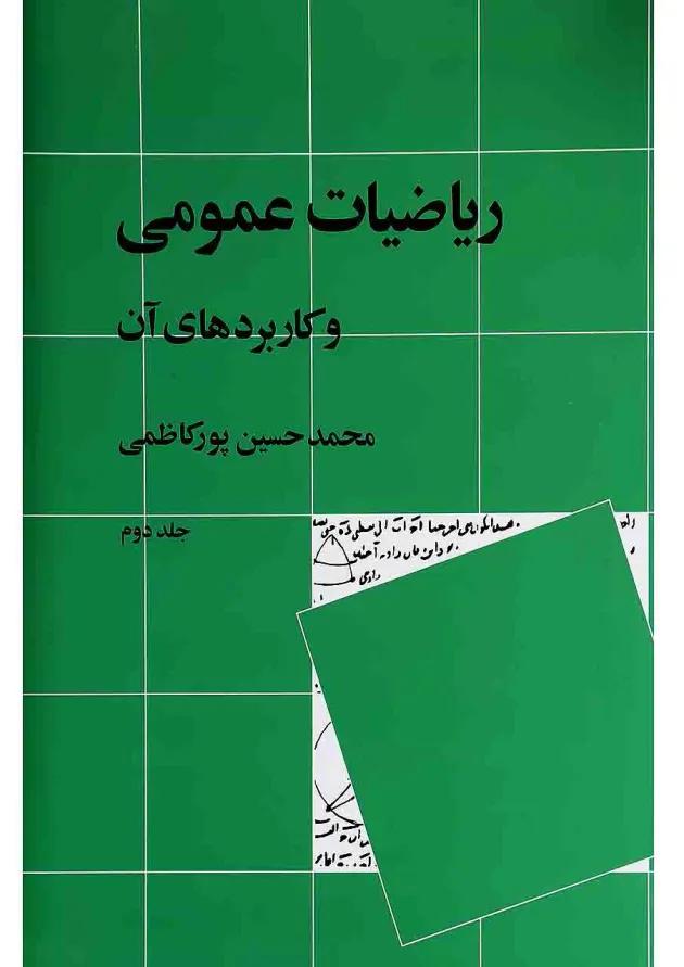 کتاب ریاضیات عمومی و کاربردهای آن جلد 2 