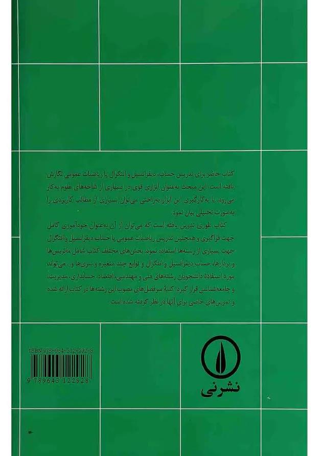 کتاب ریاضیات عمومی و کاربردهای آن جلد 2 
