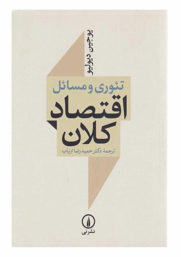 کتاب تئوری و مسائل اقتصاد کلان ویرایش سوم 