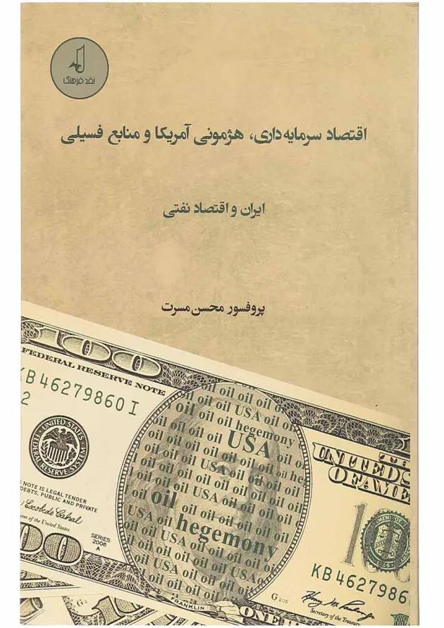 کتاب اقتصاد سرمایه داری هژمونی آمریکا و منابع فسیلی ایران و اقتصاد نفتی 