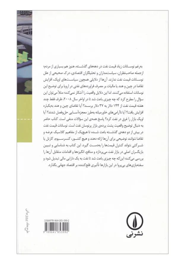 کتاب کالبد شکافی قیمت نفت در بازارهای جهانی 