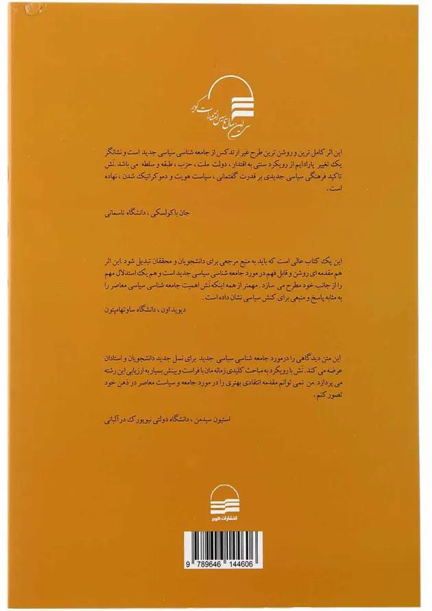 کتاب جامعه شناسی سیاسی معاصر 