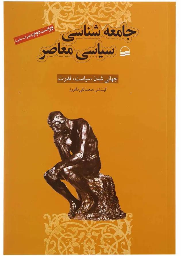 کتاب جامعه شناسی سیاسی معاصر 