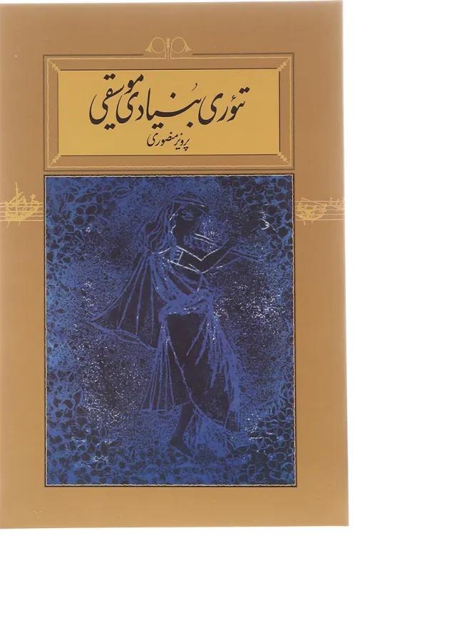 کتاب تئوری بنیادی موسیقی 