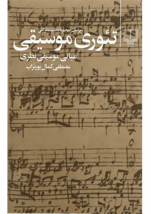 کتاب تئوری موسیقی 
