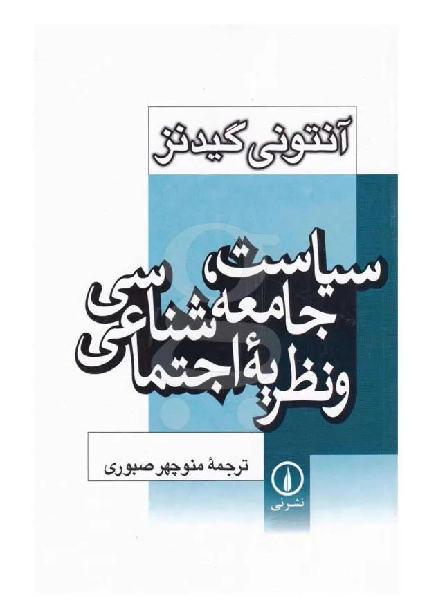 کتاب سیاست جامعه شناسی و نظریه اجتماعی 