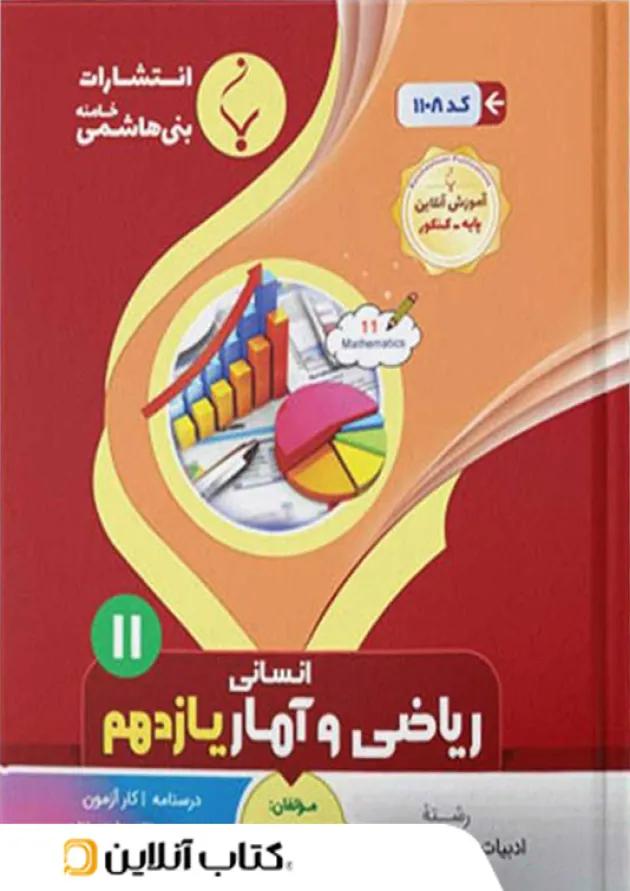 ریاضی و آمار یازدهم بنی هاشمی 