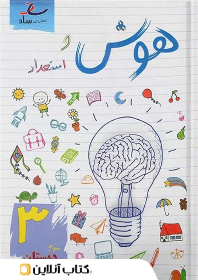 هوش و استعداد سوم دبستان ساد 