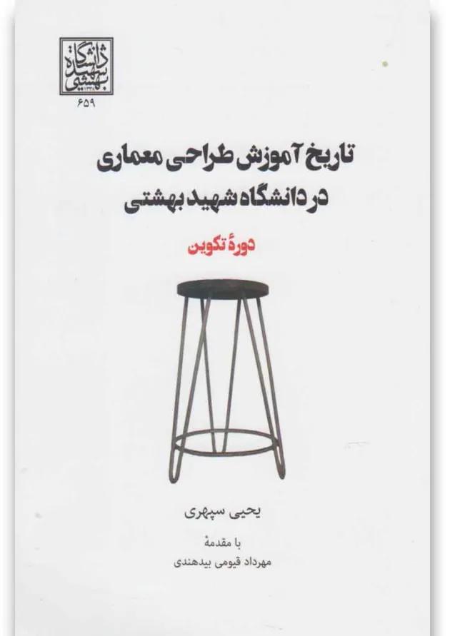 کتاب تاریخ آموزش طراحی معماری در دانشگاه شهید بهشتی 