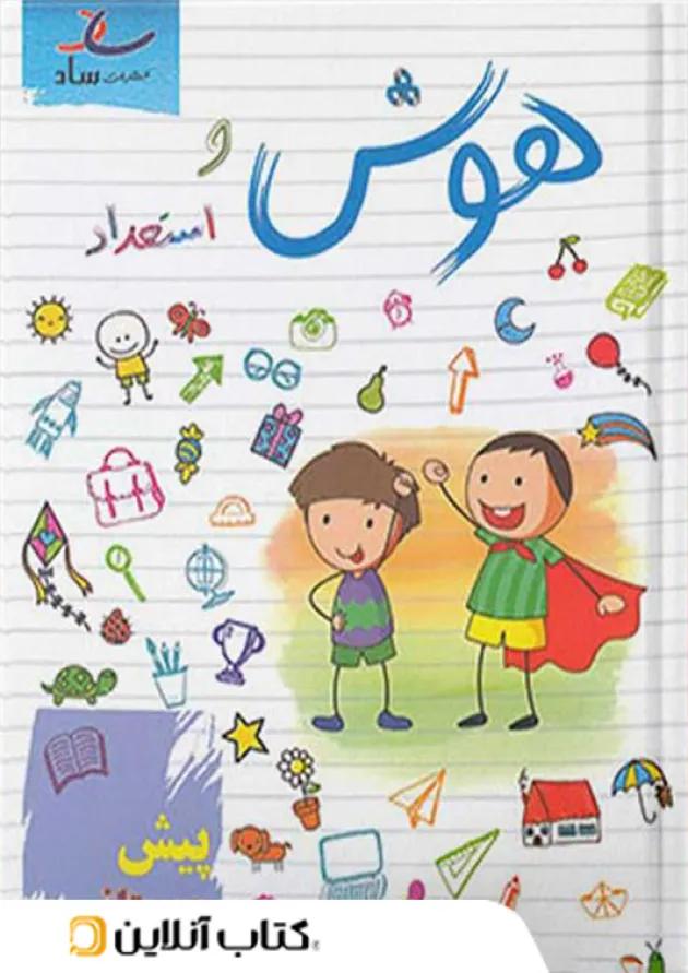 هوش و استعداد پیش دبستانی ساد 