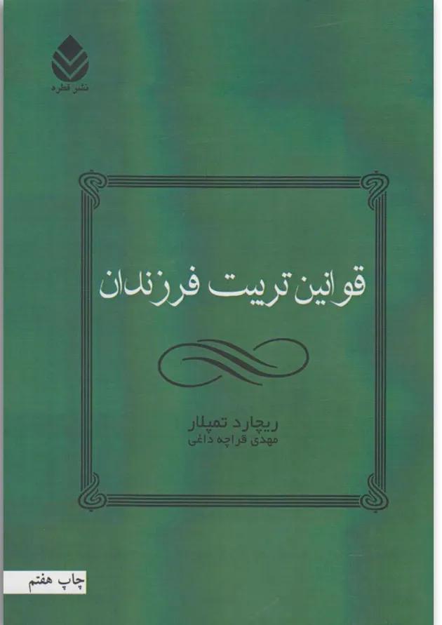 کتاب قوانین تربیت فرزندان 