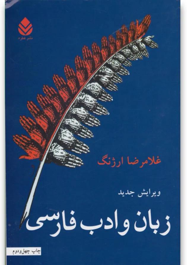 کتاب زبان و ادب فارسی 