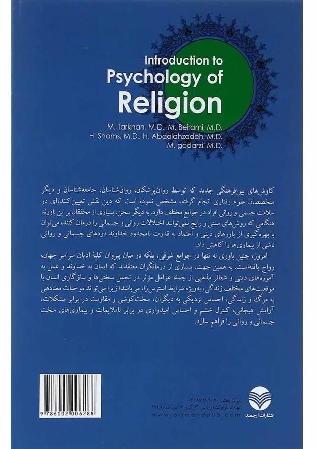 کتاب مقدمه ای بر روان شناسی دین 