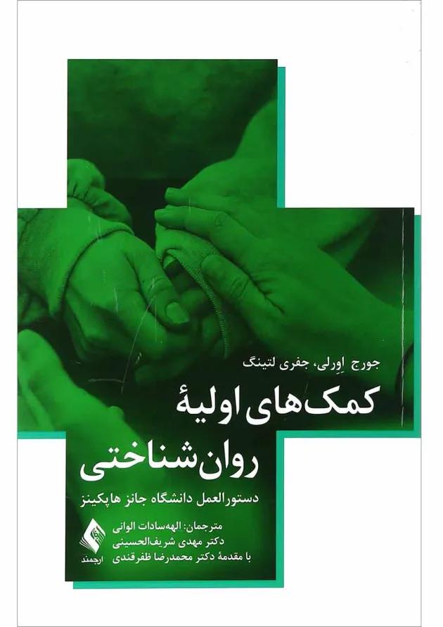 کتاب کمک های اولیه روان شناختی 
