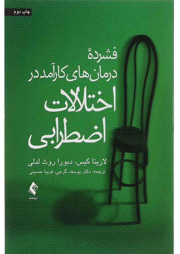 کتاب فشرده درمان های کارآمد در اختلالات اضطرابی 