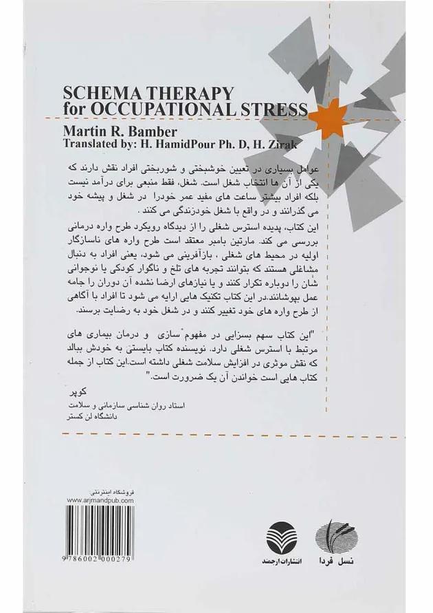 کتاب طرحواره درمانی برای استرس شغلی 