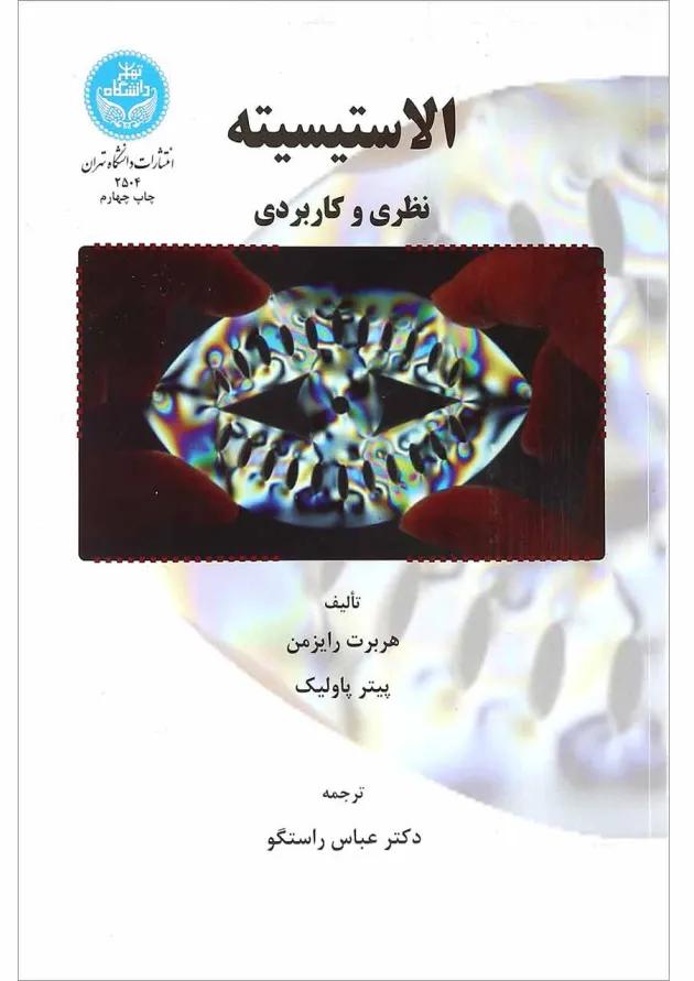 کتاب الاستیسیته نظری و کاربردی 