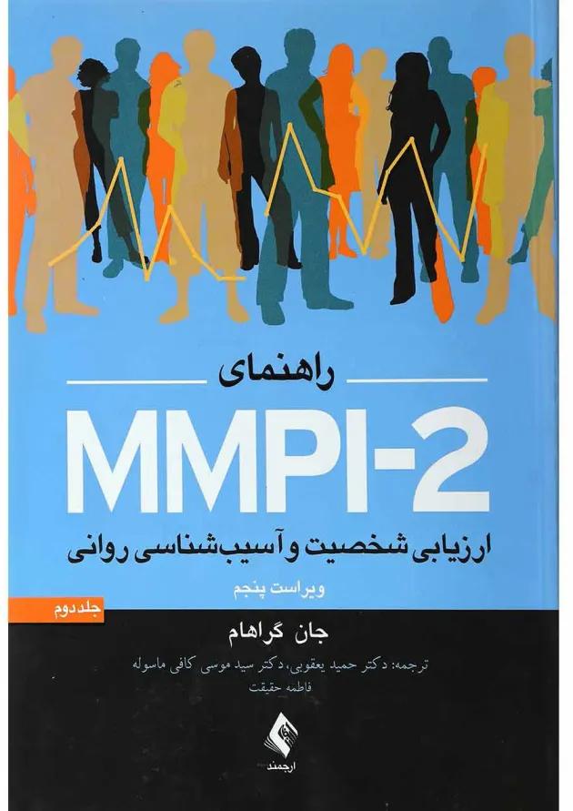 کتاب راهنمای MMPI2 جلد 2 ویرایش پنجم 