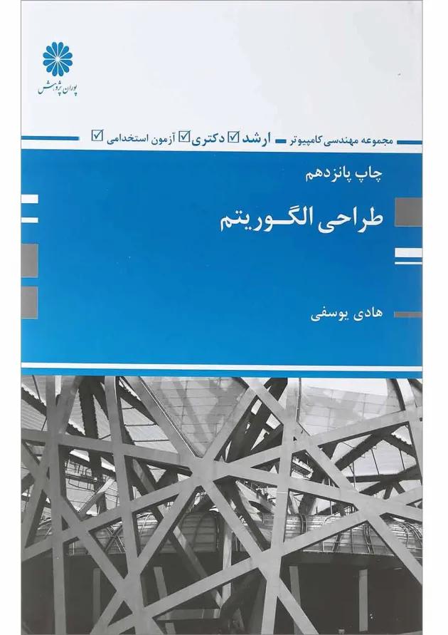 کتاب طراحی الگوریتم 