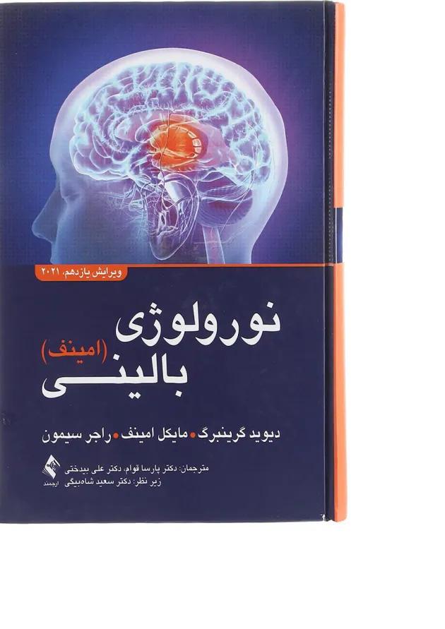 کتاب نورولوژی بالینی امینف ویرایش یازدهم 2021 