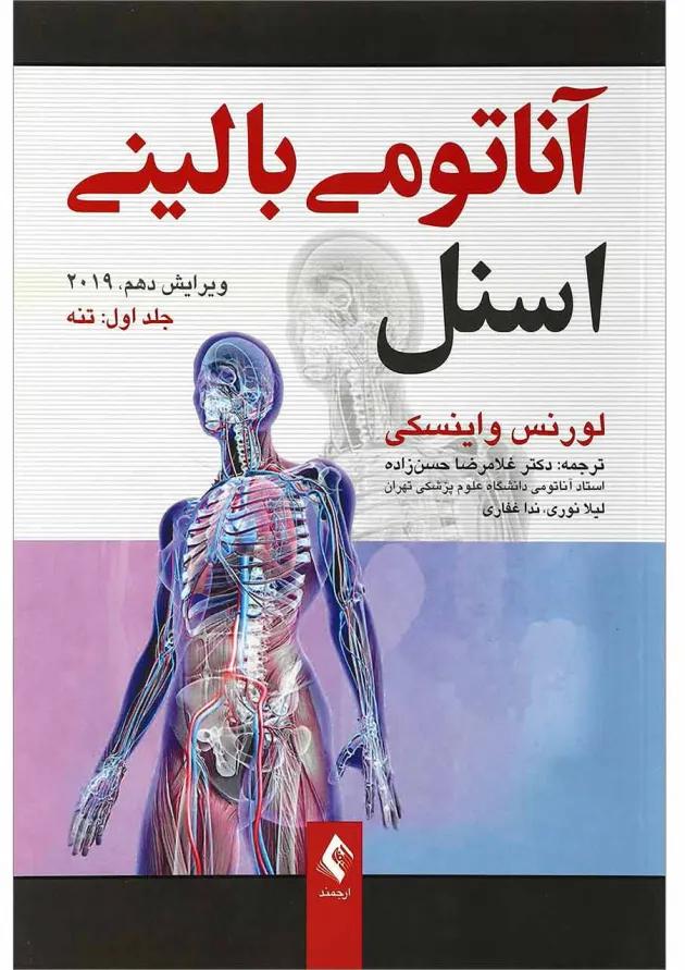 کتاب آناتومی بالینی اسنل مبحث تنه جلد 1 ویرایش دهم 2019 