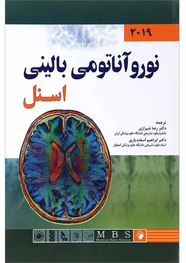 کتاب نوروآناتومی بالینی اسنل 2019 