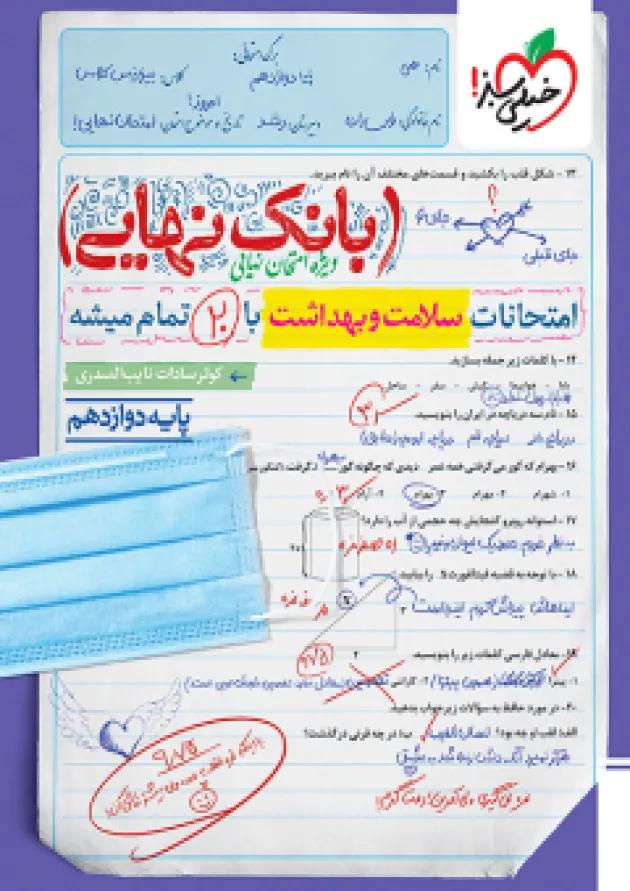 بانک نهایی سلامت و بهداشت دوازدهم خیلی سبز 