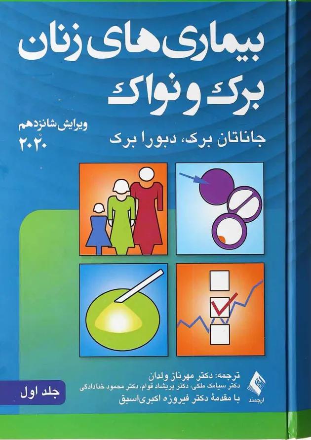 کتاب بیماری های زنان برک و نواک جلد 1 ویرایش شانزدهم 