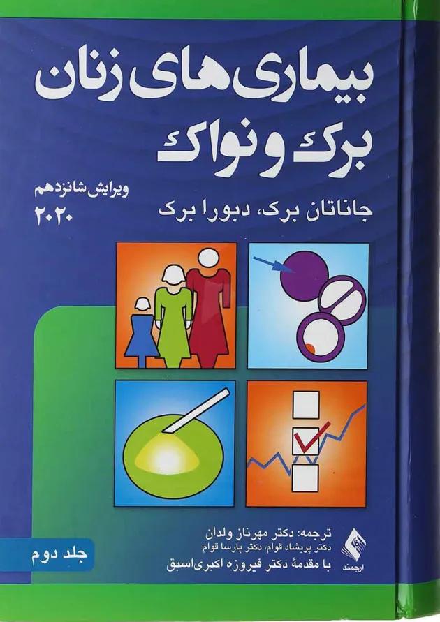 کتاب بیماری های زنان برک و نواک جلد 2 ویرایش شانزدهم 