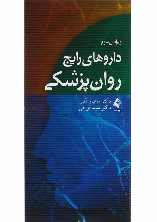 کتاب دارو های رایج روان پزشکی ویرایش سوم 