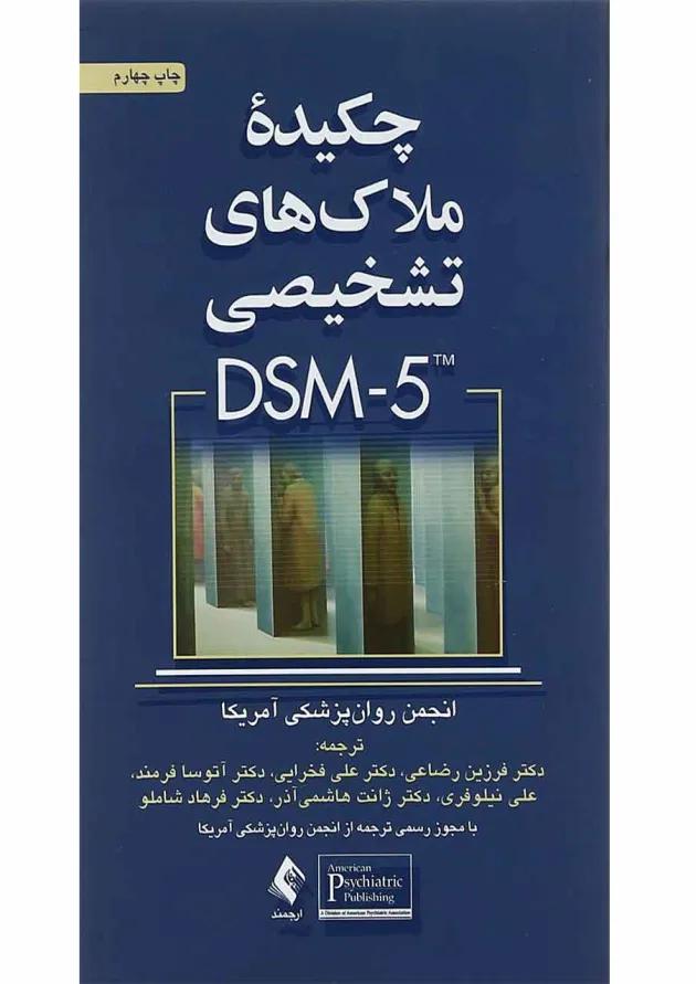 کتاب چکیده ملاک های تشخیصی DSM 5 