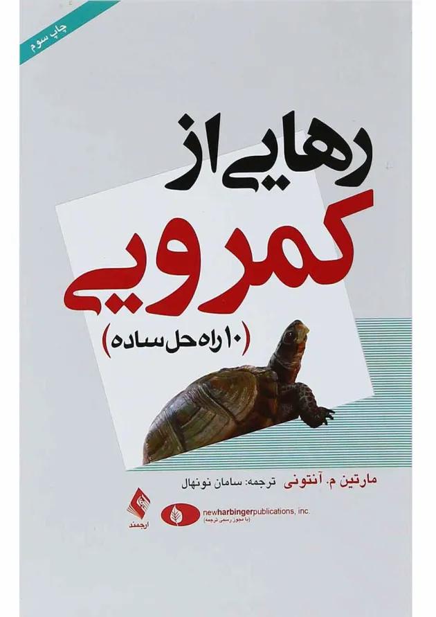 کتاب رهایی از کمرویی 