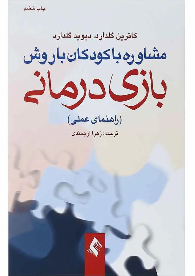 کتاب مشاوره با کودکان با روش بازی درمانی 