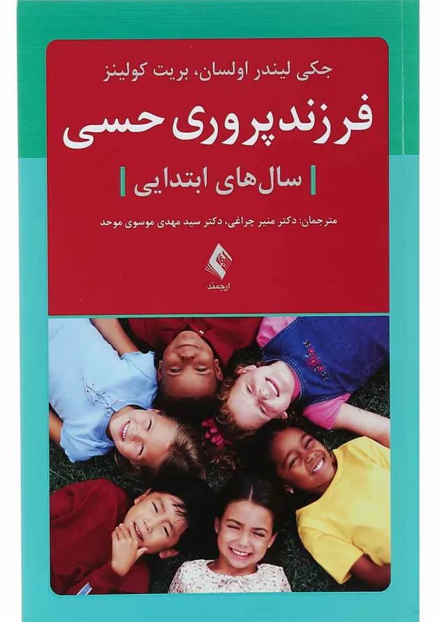 کتاب فرزند پروری حسی 