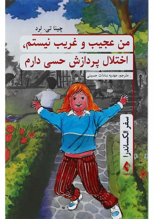 کتاب من عجیب و غریب نیستم اختلال پردازش حسی دارم 