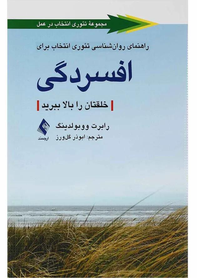 کتاب راهنمای روان شناسی تئوری انتخاب برای افسردگی 