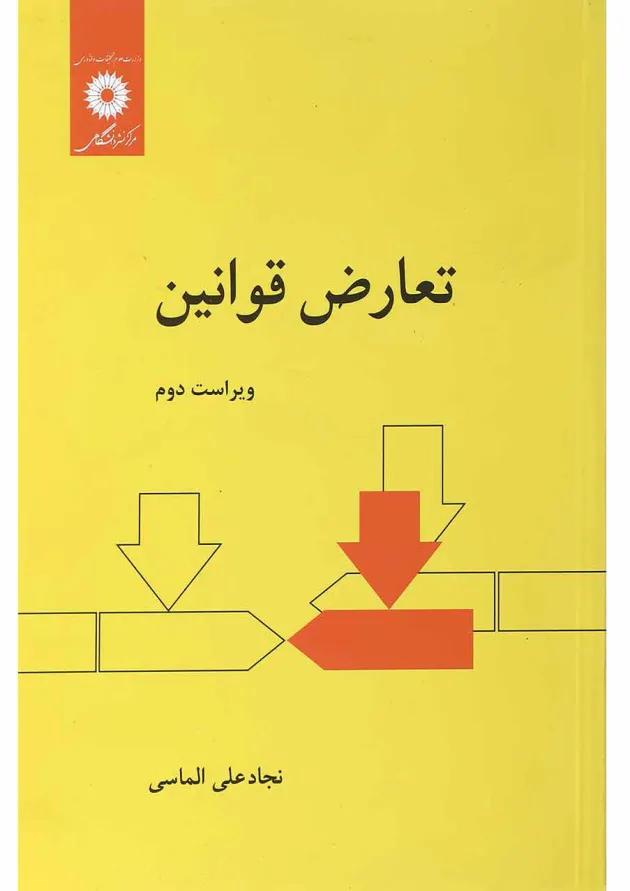 کتاب تعارض قوانین ویرایش دوم 