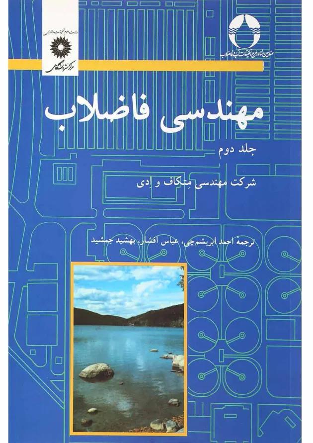 کتاب مهندسی فاضلاب جلد 2 