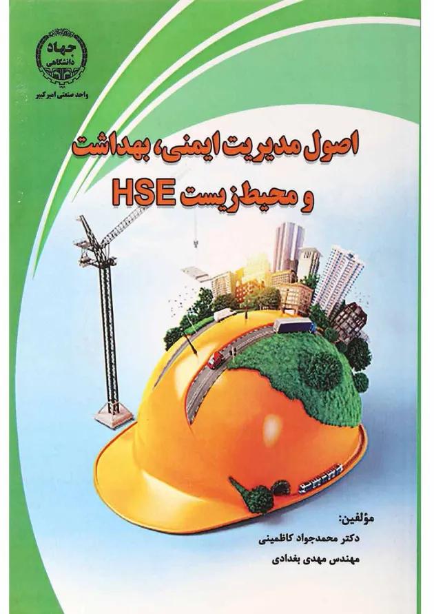 کتاب اصول مدیریت ایمنی بهداشت و محیط زیست HSE 