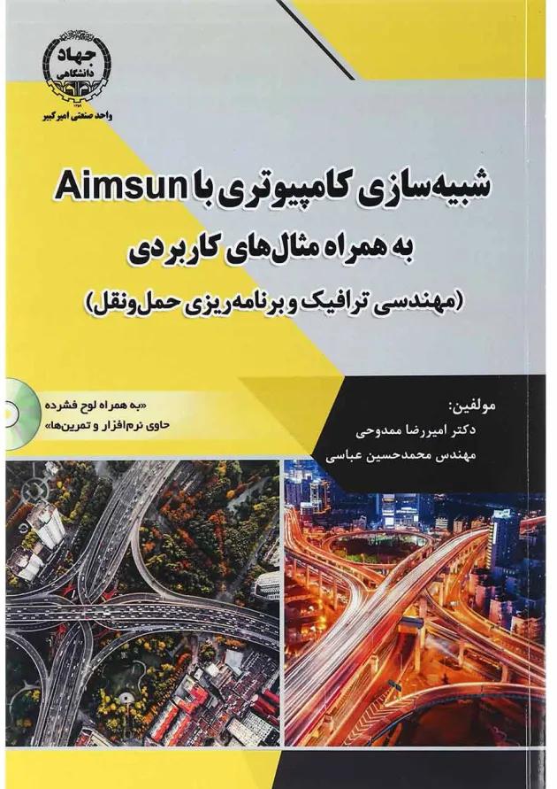 کتاب شبیه سازی های کامپیوتری با AIMSUN به همراه مثال های کاربردی 