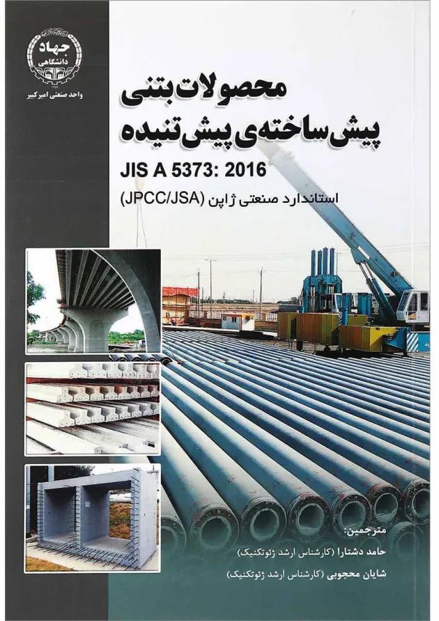 کتاب محصولات بتنی پیش ساخته پیش تنیده 