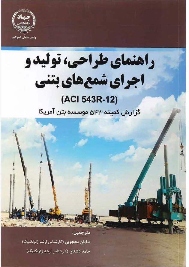 کتاب راهنمای طراحی تولید و اجرای شمع های بتنی 