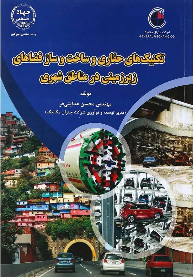 کتاب تکنیک های حفاری و ساخت و ساز فضا های زیرزمینی در مناطق شهری 