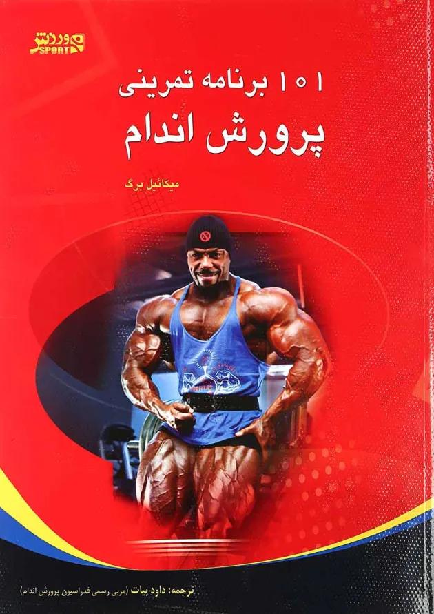کتاب 101 برنامه تمرینی پرورش اندام 