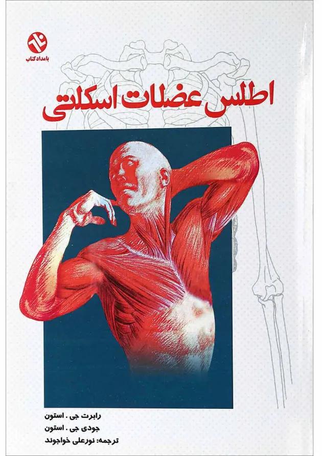 کتاب اطلس عضلات اسکلتی 