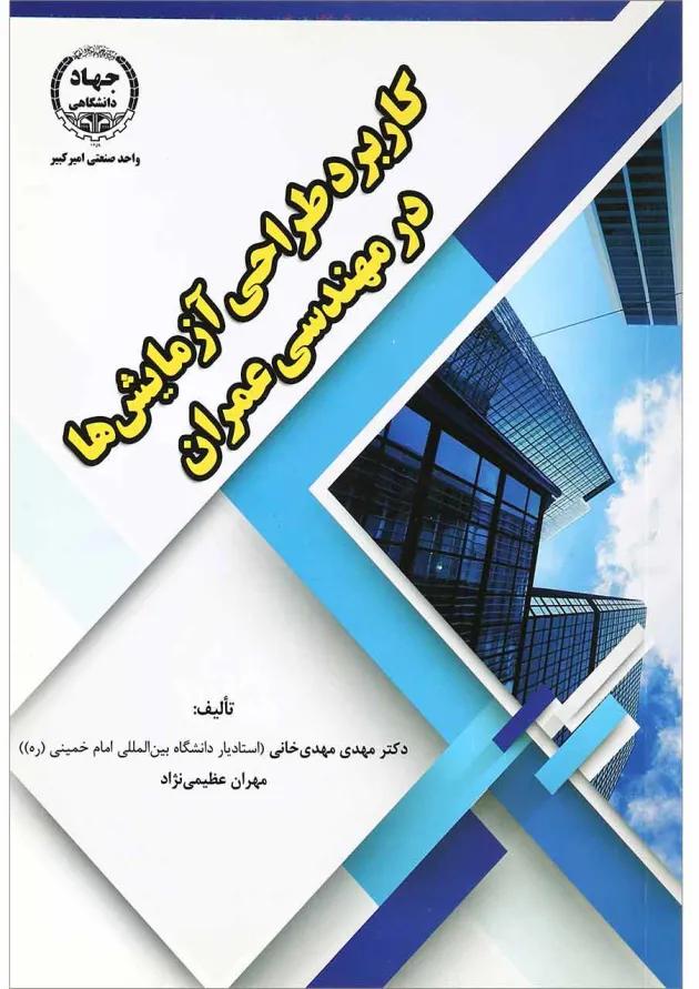 کتاب کاربرد طراحی آزمایش ها در مهندسی عمران 