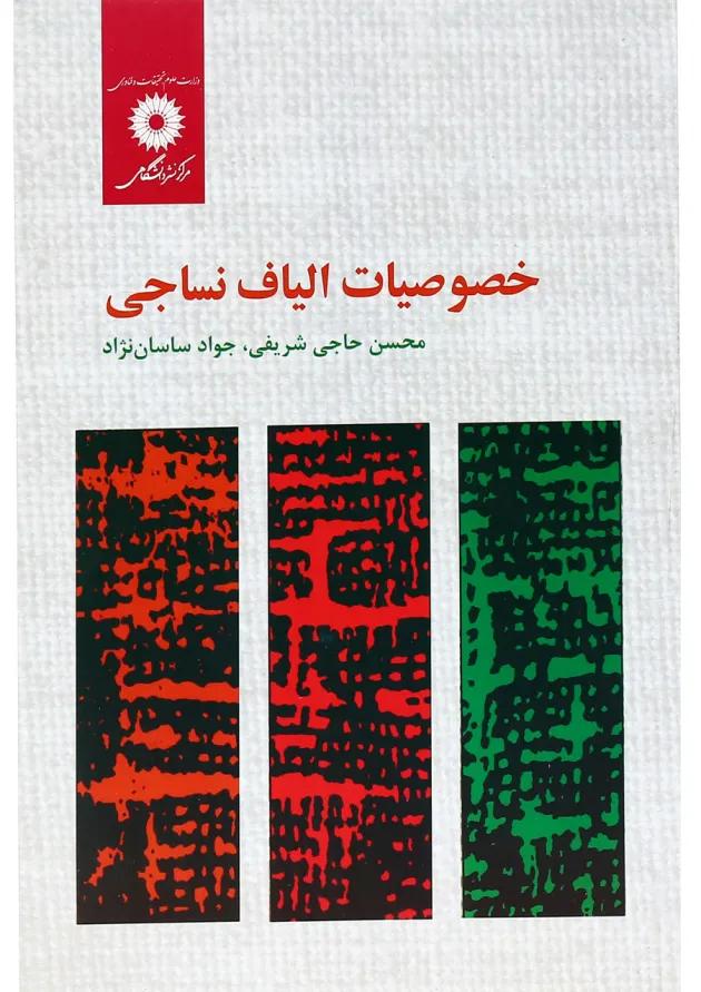 کتاب خصوصیات الیاف نساجی 