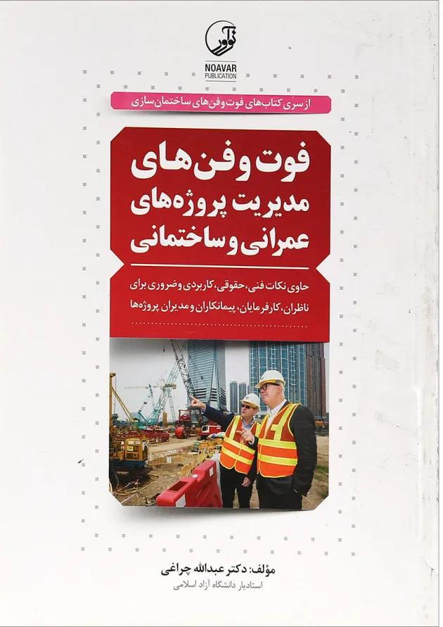 کتاب فوت و فن های مدیریت پروژهای عمرانی و ساختمانی سری کتاب های فوت و فن های ساختمان سازی 