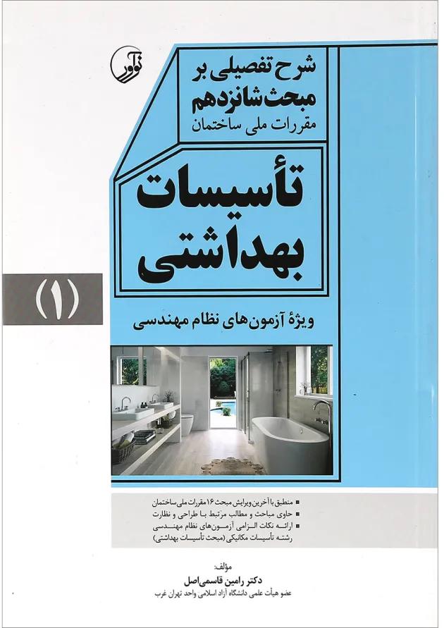 کتاب تاسیسات بهداشتی جلد 1 