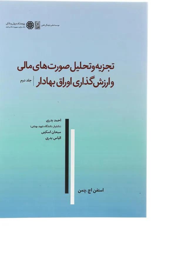 کتاب تجزیه و تحلیل صورت های مالی و ارزش گذاری اوراق بهادار جلد 2 